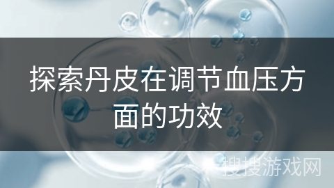 探索丹皮在调节血压方面的功效