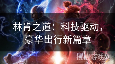 林肯之道：科技驱动，豪华出行新篇章