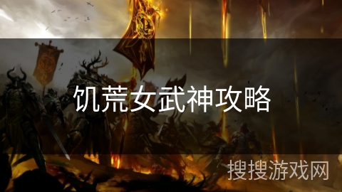 饥荒女武神攻略