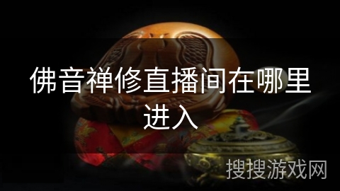 佛音禅修直播间在哪里进入