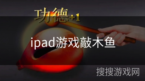 ipad游戏敲木鱼