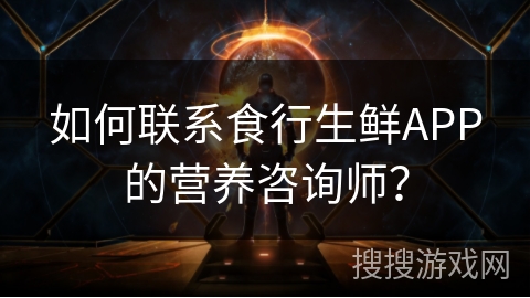 如何联系食行生鲜APP的营养咨询师？