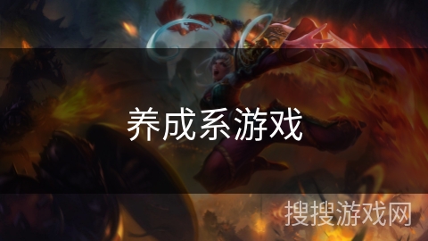 养成系游戏