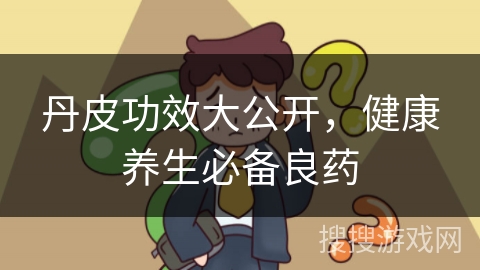 丹皮功效大公开，健康养生必备良药
