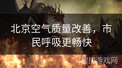 北京空气质量改善，市民呼吸更畅快