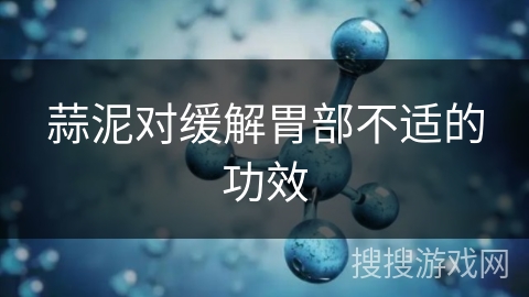 蒜泥对缓解胃部不适的功效