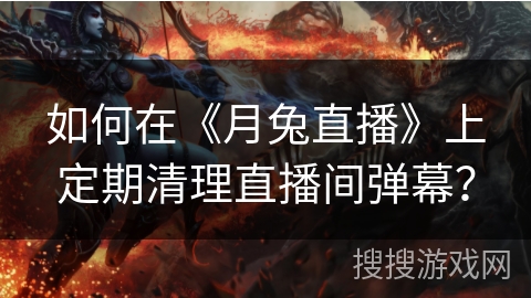 如何在《月兔直播》上定期清理直播间弹幕？