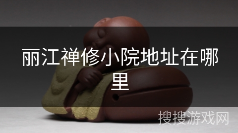 丽江禅修小院地址在哪里