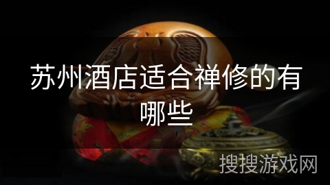 苏州酒店适合禅修的有哪些