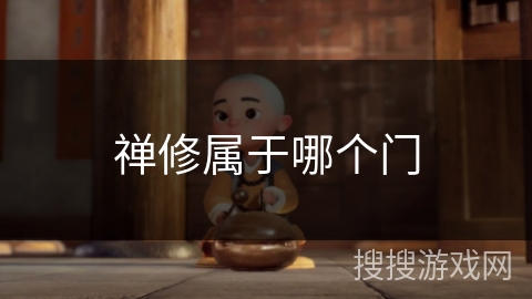 禅修属于哪个门