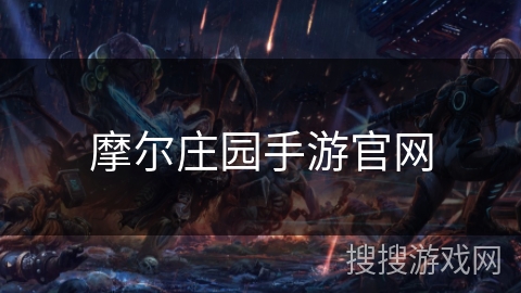 摩尔庄园手游官网