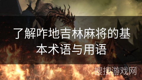 了解咋地吉林麻将的基本术语与用语