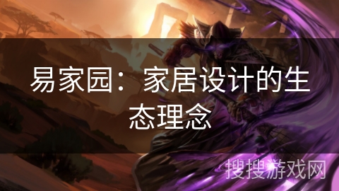易家园：家居设计的生态理念