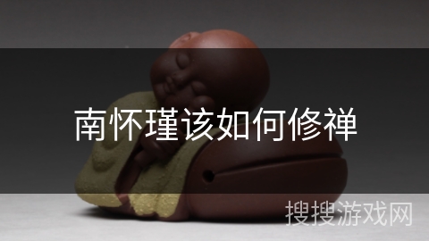 南怀瑾该如何修禅