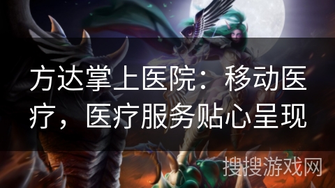方达掌上医院：移动医疗，医疗服务贴心呈现