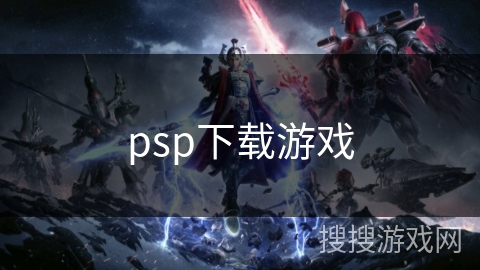 psp下载游戏