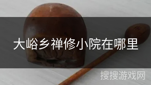 大峪乡禅修小院在哪里