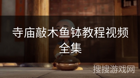 寺庙敲木鱼钵教程视频全集