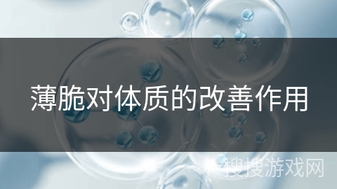 薄脆对体质的改善作用