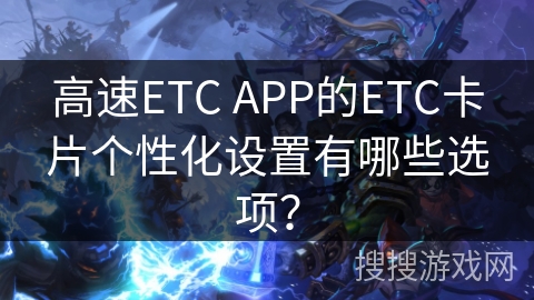 高速ETC APP的ETC卡片个性化设置有哪些选项？