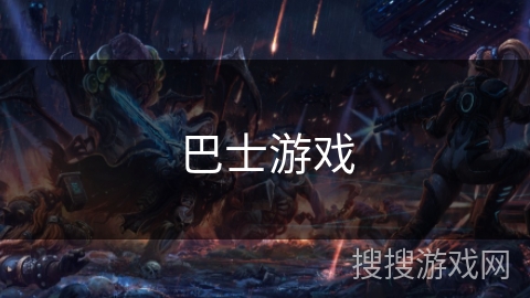 巴士游戏