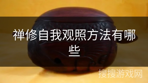 禅修自我观照方法有哪些