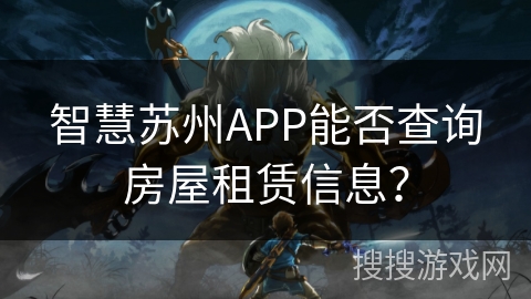 智慧苏州APP能否查询房屋租赁信息？