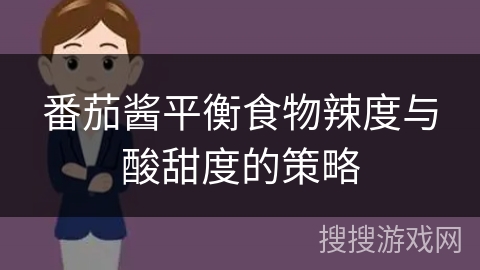 番茄酱平衡食物辣度与酸甜度的策略