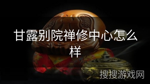 甘露别院禅修中心怎么样