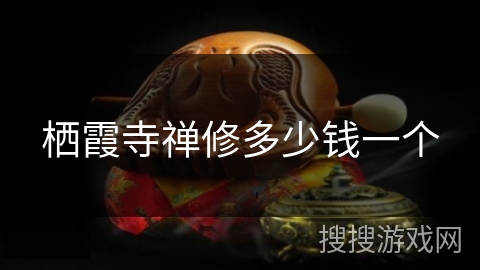 栖霞寺禅修多少钱一个