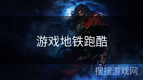 游戏地铁跑酷