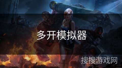 多开模拟器