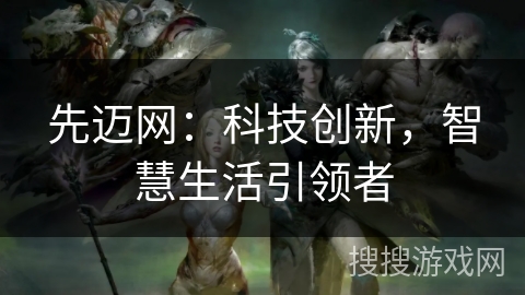 先迈网：科技创新，智慧生活引领者