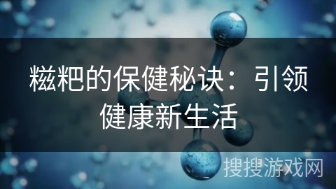 糍粑的保健秘诀：引领健康新生活
