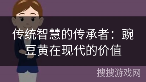 传统智慧的传承者：豌豆黄在现代的价值