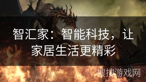 智汇家：智能科技，让家居生活更精彩