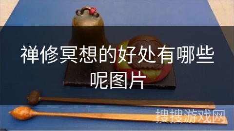 禅修冥想的好处有哪些呢图片