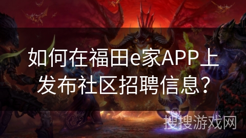 如何在福田e家APP上发布社区招聘信息？