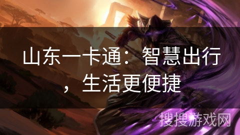 山东一卡通：智慧出行，生活更便捷