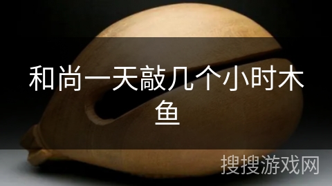 和尚一天敲几个小时木鱼