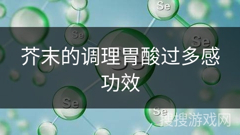 芥末的调理胃酸过多感功效
