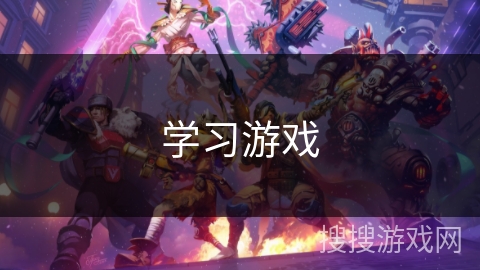 学习游戏