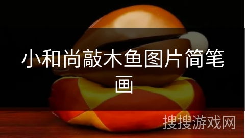 小和尚敲木鱼图片简笔画