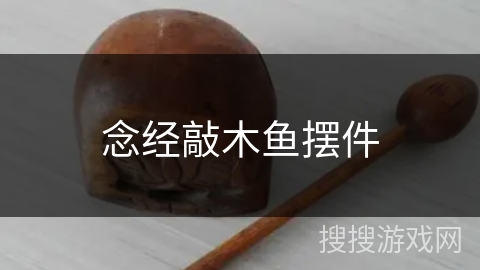 念经敲木鱼摆件