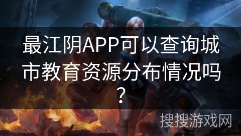 最江阴APP可以查询城市教育资源分布情况吗？