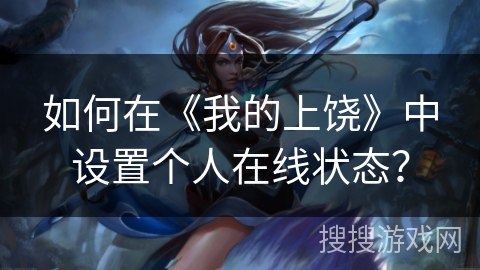 如何在《我的上饶》中设置个人在线状态？