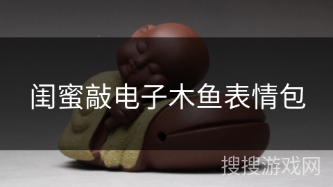 闺蜜敲电子木鱼表情包