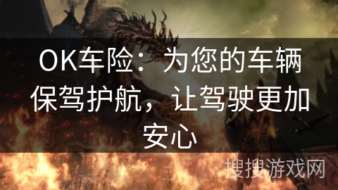 OK车险：为您的车辆保驾护航，让驾驶更加安心
