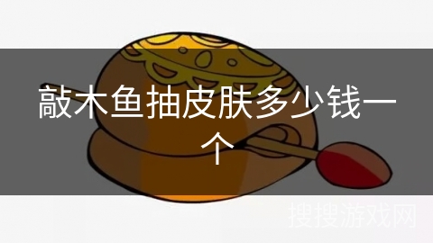敲木鱼抽皮肤多少钱一个