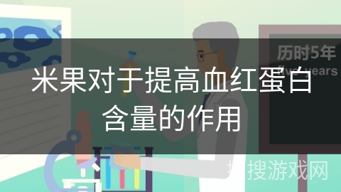米果对于提高血红蛋白含量的作用